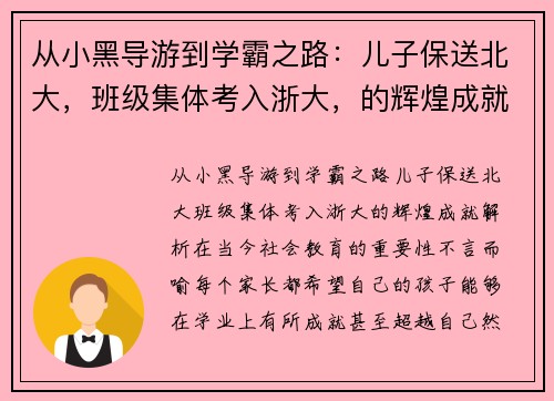 从小黑导游到学霸之路：儿子保送北大，班级集体考入浙大，的辉煌成就解析