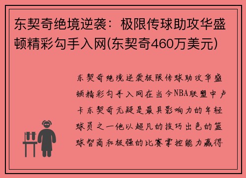 东契奇绝境逆袭：极限传球助攻华盛顿精彩勾手入网(东契奇460万美元)