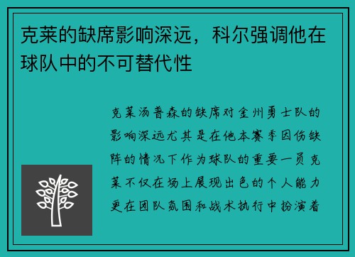 克莱的缺席影响深远，科尔强调他在球队中的不可替代性