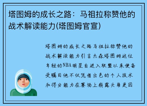 塔图姆的成长之路：马祖拉称赞他的战术解读能力(塔图姆官宣)