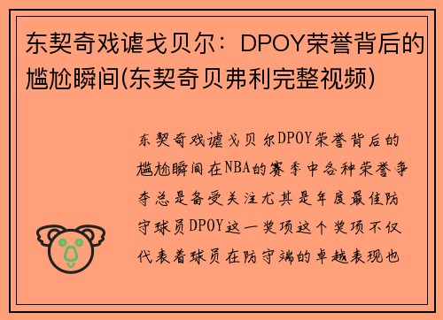 东契奇戏谑戈贝尔：DPOY荣誉背后的尴尬瞬间(东契奇贝弗利完整视频)