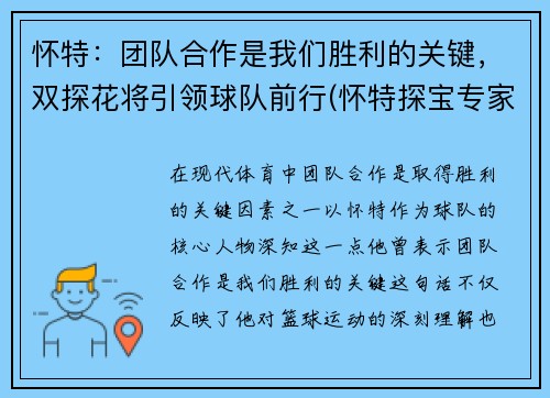 怀特：团队合作是我们胜利的关键，双探花将引领球队前行(怀特探宝专家怎么样)