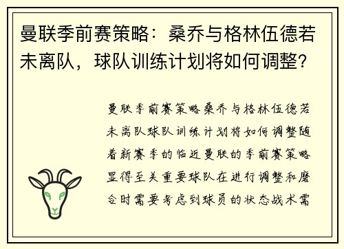 曼联季前赛策略：桑乔与格林伍德若未离队，球队训练计划将如何调整？