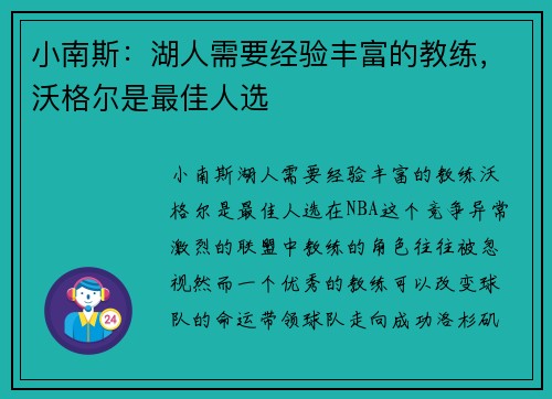 小南斯：湖人需要经验丰富的教练，沃格尔是最佳人选