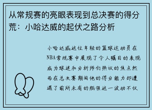 从常规赛的亮眼表现到总决赛的得分荒：小哈达威的起伏之路分析