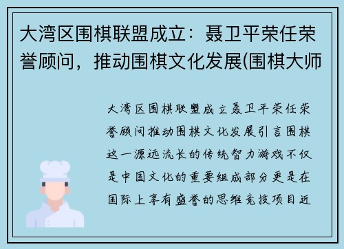 大湾区围棋联盟成立：聂卫平荣任荣誉顾问，推动围棋文化发展(围棋大师聂卫平经常走出一些出其不意)