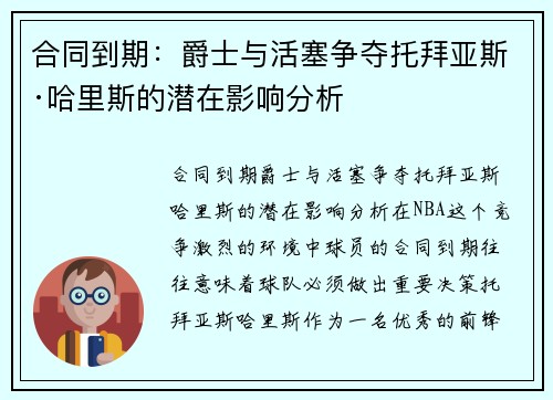 合同到期：爵士与活塞争夺托拜亚斯·哈里斯的潜在影响分析