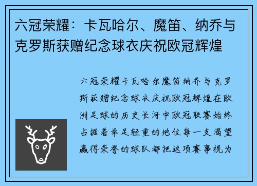 六冠荣耀：卡瓦哈尔、魔笛、纳乔与克罗斯获赠纪念球衣庆祝欧冠辉煌