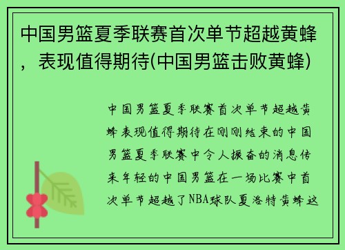 中国男篮夏季联赛首次单节超越黄蜂，表现值得期待(中国男篮击败黄蜂)