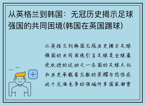 从英格兰到韩国：无冠历史揭示足球强国的共同困境(韩国在英国踢球)