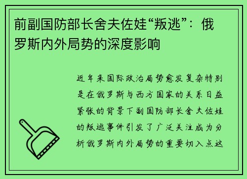 前副国防部长舍夫佐娃“叛逃”：俄罗斯内外局势的深度影响