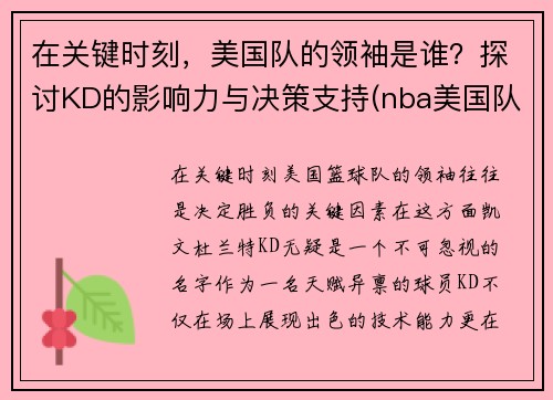 在关键时刻，美国队的领袖是谁？探讨KD的影响力与决策支持(nba美国队队长)