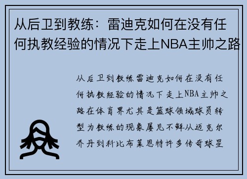 从后卫到教练：雷迪克如何在没有任何执教经验的情况下走上NBA主帅之路？