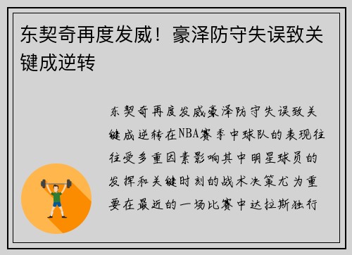 东契奇再度发威！豪泽防守失误致关键成逆转