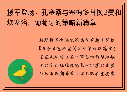 援军登场：孔塞桑与塞梅多替换B费和坎塞洛，葡萄牙的策略新篇章