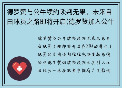 德罗赞与公牛续约谈判无果，未来自由球员之路即将开启(德罗赞加入公牛)