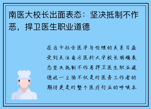 南医大校长出面表态：坚决抵制不作恶，捍卫医生职业道德