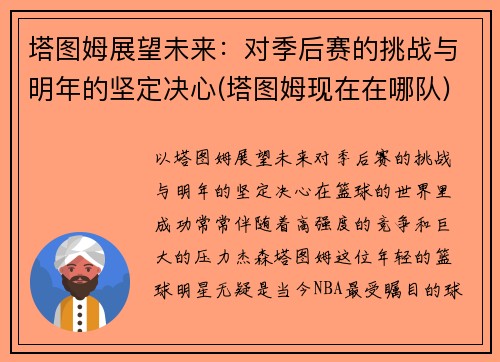 塔图姆展望未来：对季后赛的挑战与明年的坚定决心(塔图姆现在在哪队)