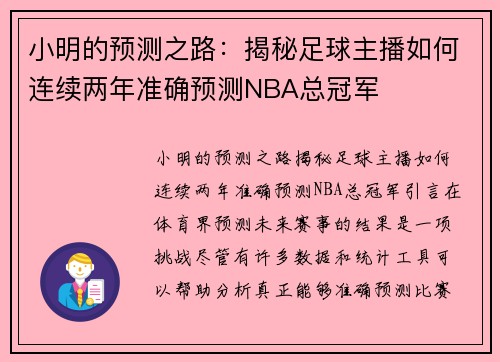 小明的预测之路：揭秘足球主播如何连续两年准确预测NBA总冠军