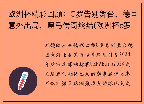 欧洲杯精彩回顾：C罗告别舞台，德国意外出局，黑马传奇终结(欧洲杯c罗捧杯)