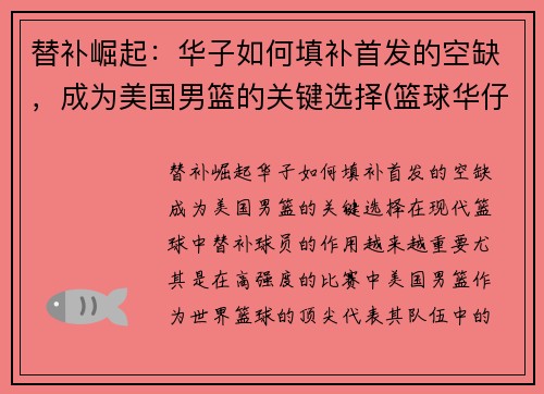 替补崛起：华子如何填补首发的空缺，成为美国男篮的关键选择(篮球华仔)