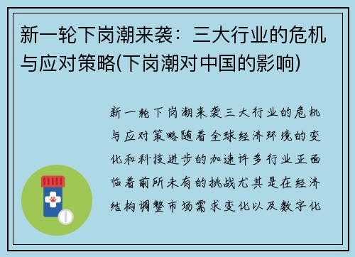 新一轮下岗潮来袭：三大行业的危机与应对策略(下岗潮对中国的影响)