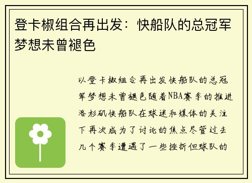 登卡椒组合再出发：快船队的总冠军梦想未曾褪色