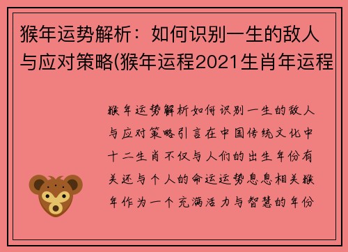 猴年运势解析：如何识别一生的敌人与应对策略(猴年运程2021生肖年运程)