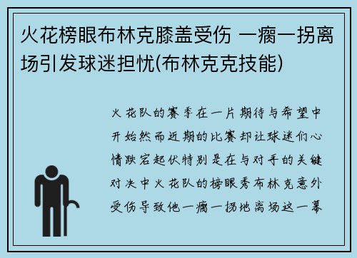 火花榜眼布林克膝盖受伤 一瘸一拐离场引发球迷担忧(布林克克技能)