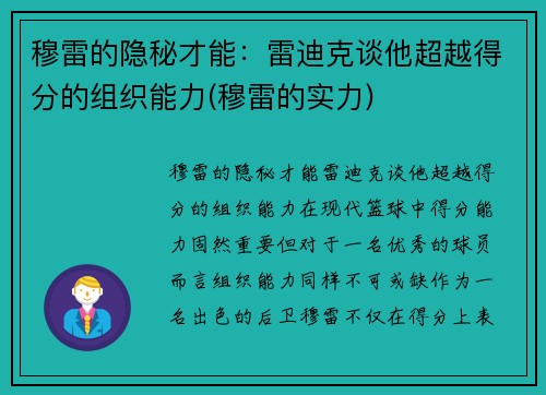 穆雷的隐秘才能：雷迪克谈他超越得分的组织能力(穆雷的实力)