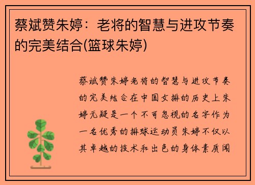 蔡斌赞朱婷：老将的智慧与进攻节奏的完美结合(篮球朱婷)