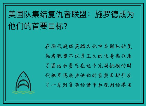 美国队集结复仇者联盟：施罗德成为他们的首要目标？