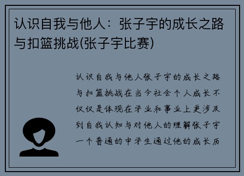 认识自我与他人：张子宇的成长之路与扣篮挑战(张子宇比赛)