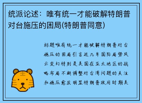 统派论述：唯有统一才能破解特朗普对台施压的困局(特朗普同意)