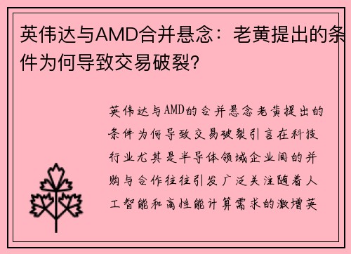 英伟达与AMD合并悬念：老黄提出的条件为何导致交易破裂？