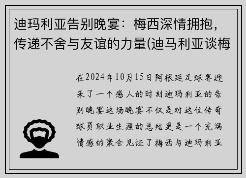 迪玛利亚告别晚宴：梅西深情拥抱，传递不舍与友谊的力量(迪马利亚谈梅西c罗)