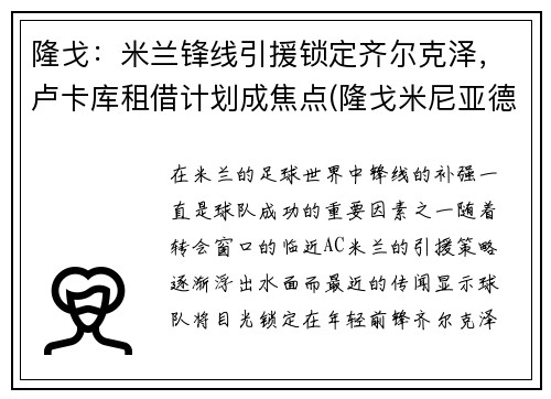 隆戈：米兰锋线引援锁定齐尔克泽，卢卡库租借计划成焦点(隆戈米尼亚德)