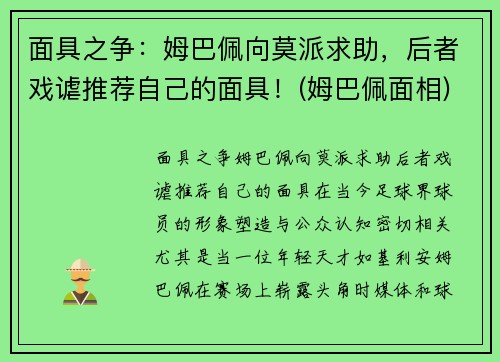 面具之争：姆巴佩向莫派求助，后者戏谑推荐自己的面具！(姆巴佩面相)