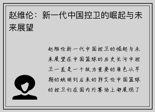 赵维伦：新一代中国控卫的崛起与未来展望