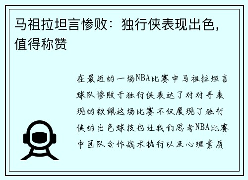 马祖拉坦言惨败：独行侠表现出色，值得称赞