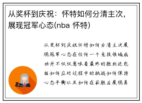 从奖杯到庆祝：怀特如何分清主次，展现冠军心态(nba 怀特)