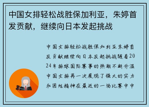 中国女排轻松战胜保加利亚，朱婷首发贡献，继续向日本发起挑战