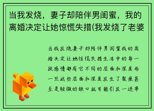 当我发烧，妻子却陪伴男闺蜜，我的离婚决定让她惊慌失措(我发烧了老婆)