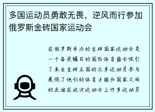 多国运动员勇敢无畏，逆风而行参加俄罗斯金砖国家运动会