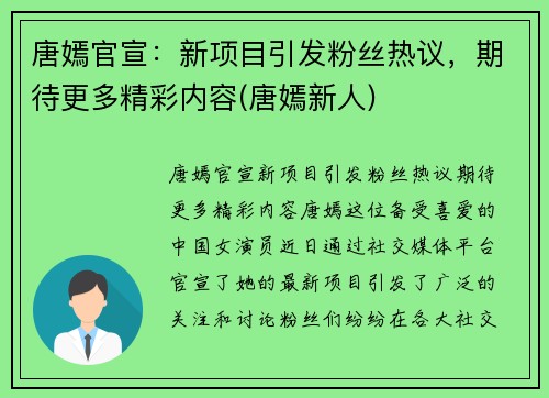 唐嫣官宣：新项目引发粉丝热议，期待更多精彩内容(唐嫣新人)