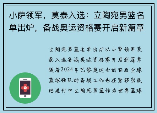 小萨领军，莫泰入选：立陶宛男篮名单出炉，备战奥运资格赛开启新篇章