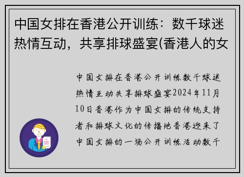 中国女排在香港公开训练：数千球迷热情互动，共享排球盛宴(香港人的女排情结)