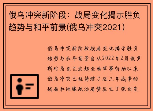 俄乌冲突新阶段：战局变化揭示胜负趋势与和平前景(俄乌冲突2021)