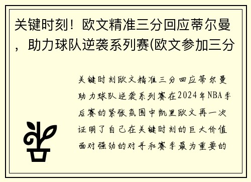 关键时刻！欧文精准三分回应蒂尔曼，助力球队逆袭系列赛(欧文参加三分大赛)