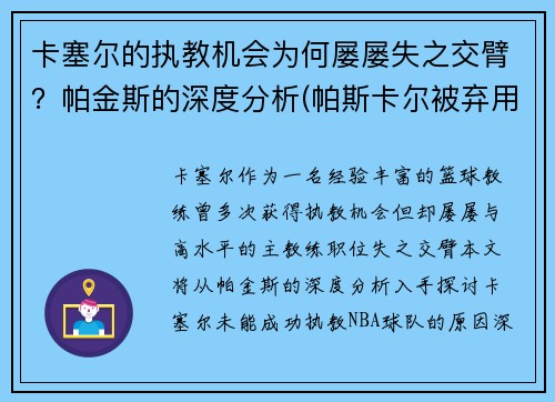 卡塞尔的执教机会为何屡屡失之交臂？帕金斯的深度分析(帕斯卡尔被弃用)